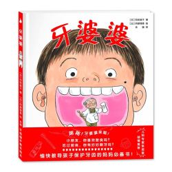 《牙婆婆》（精装）