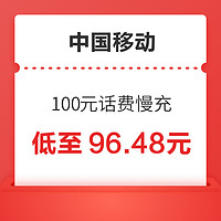 中国移动 100元话费慢充 72小时之内到账