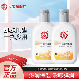 Dabao 大宝 SOD蛋白蜜100ml 男女士秋冬护肤面滋润补水保湿露乳液霜 大宝SOD水解胶原蜜100ml*2