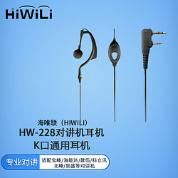 HiWiLi 海唯联 HW-228K口曲线耳机对讲机耳机挂耳式耳麦声音清晰不伤耳