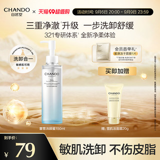 CHANDO 自然堂 洁颜蜜 氨基酸洗面奶 补水保湿洗卸合一温和洁面敏感肌男女