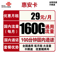 中国联通 惠安卡 29元月租（160G全国通用+100分钟通话）