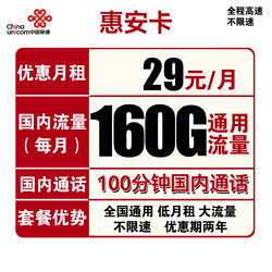 China unicom 中国联通 惠安卡 29元月租（160G全国通用+100分钟通话）