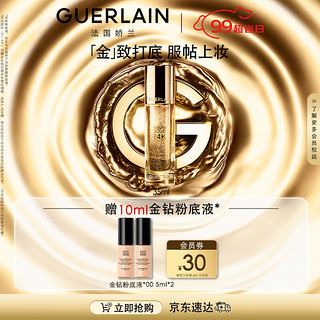 GUERLAIN 娇兰 金钻焕彩凝露35ml  生日礼物送女友