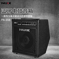 Nux PA-35B电子鼓专用音箱架子鼓监听音响高品质家庭娱乐电鼓音响