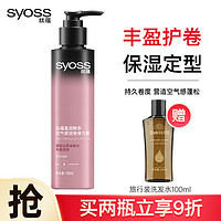 syoss 丝蕴 空气感润卷弹力素 免洗保湿防毛躁丰盈霜护卷发保湿定型烫后护理 润卷弹力素150ml