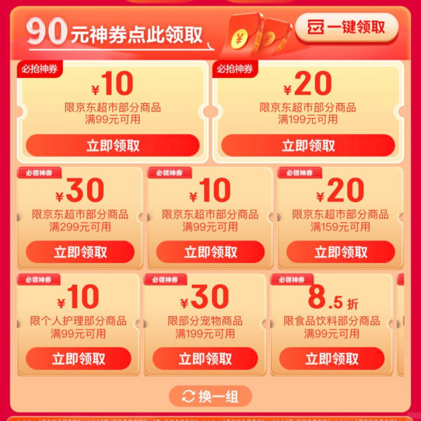 京东 超市99周年庆 领90元神券包