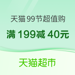 天猫超市 99大促日用品狂欢购！