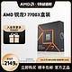 AMD 锐龙R7 7700X处理器(r7)5nm 8核16线程4.5GHz全新盒装主机CPU