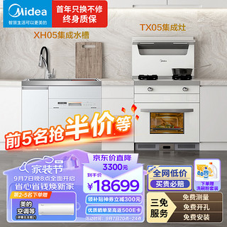 Midea 美的 TX05+XH05白色套装 天然气