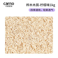 carno 仓鼠木屑除臭无尘桦木金丝熊祛味垫料用品天然木屑 柠檬味1kg