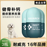 Navarch 耐威克 宠物通用乳钙片2-3罐 补钙狗狗营养保健品巩固骨骼