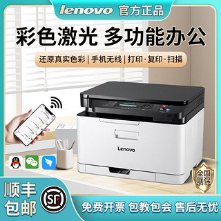 Lenovo 联想 CM7110W 7120W彩色A4复印扫描无线+有线商用家用办公激光打印一体机