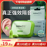 Inidea 意构 专业防噪音耳塞隔音睡眠睡觉专用学生打呼噜强劲静音降噪