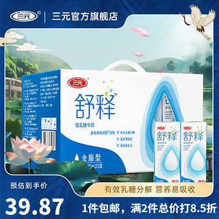 SANYUAN 三元 舒释奶 低乳糖牛奶 全脂型 250ml