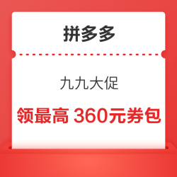拼多多 九九大促 领最高360元百亿补贴券包