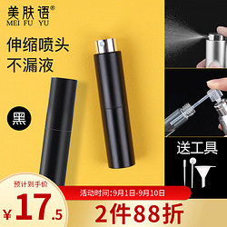 美肤语 旋转式香水分装瓶喷瓶8ml（黑色）便携玻璃内胆喷雾瓶MF8814