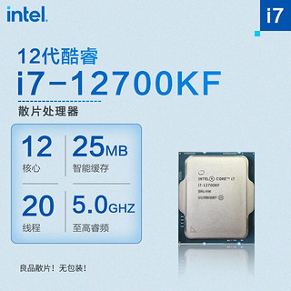 英特尔 酷睿™i7 12700KF 散片12代 处理器12核20线程台式电脑CPU