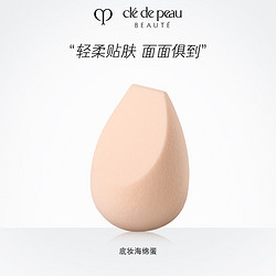 cle de peau BEAUTE 肌肤之钥 底妆海绵蛋