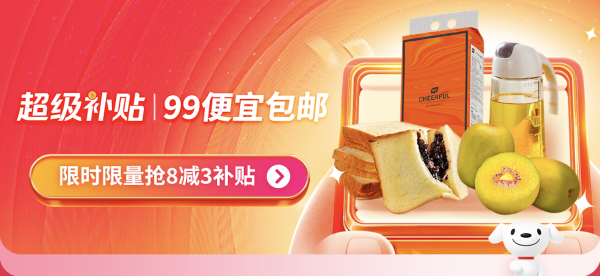 京东 超级补贴 99便宜包邮