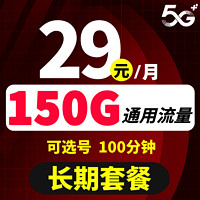 联通宏兔卡29元150G通用流量100分钟可选号长期套餐激活返30红包