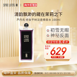 SERGE LUTENS 芦丹氏 修女干树淡香精香水 茉莉花香调 100ml