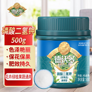 德沃多肥料 磷酸二氢钾500g  花肥叶面肥 生根开花保果水溶肥料