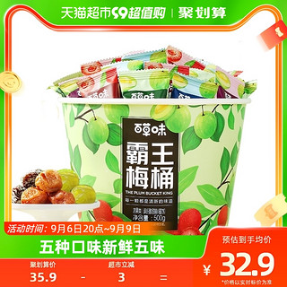 88VIP：Be&Cheery 百草味 霸王梅桶 缤纷酸甜梅 500g