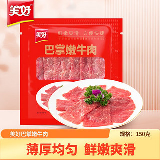 美好 PLUS：美好 巴掌嫩牛肉150g