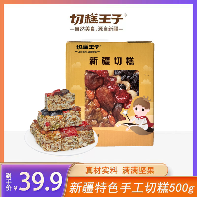 移动专享、移动端：切糕王子 新疆正宗玛仁糖营养坚果500g 传统糕点特产零食手工切糕