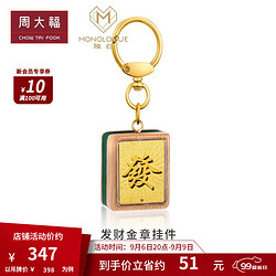 CHOW TAI FOOK 周大福 MONOLOGUE独白当局者潮足金黄金发财挂件金币金章