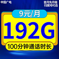 BROADCASTING 广电 福兔卡 9元月租（162G通用流量+30G定向流量+100分钟通话）首月0元  收货地即归属地 送110元出行券