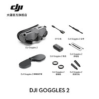 DJI 大疆 Goggles 2 沉浸式飞行眼镜 Avata/O3Air Unit 大疆无人机配件