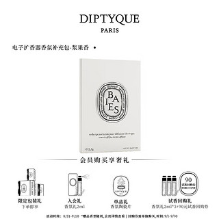 DIPTYQUE 车载香水车载扩香器圣日尔曼大道34号生日礼物送女友 车载香氛补充包-浆果香