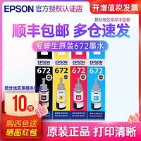 EPSON 爱普生 672原装墨水L360 L310 L313 L130 L1300 L351 L455 L485 L565 L380L383彩色爱普生672打印机墨水