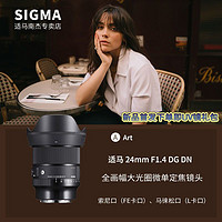 SIGMA 适马 24mm F1.4 DG DN ART 全画幅 大光圈广角定焦镜头 风光星空夜 索尼口标配（适用A7M3 A7M4 A7C等） 官方标配