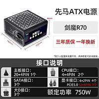 SAMA 先马 剑魔R70 额定750W ATX电源