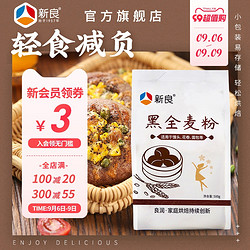 新良 黑全麦粉500g*2含麦麸家用馒头包子烘焙杂粮粉荞麦黑全麦面粉