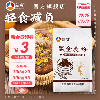 新良 黑全麦粉500g*2含麦麸家用馒头包子烘焙杂粮粉荞麦黑全麦面粉