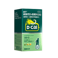 D-Cal 迪巧 儿童维D钙咀嚼片60片/瓶 新效期