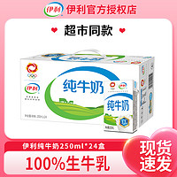 抖音超值购：yili 伊利 8月伊利纯牛奶250ml*24盒整箱牛乳常温早餐全家