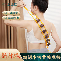 云工匠拉背条按摩器背部腰部颈椎滚轮手动滚动后背肩颈鸡翅木