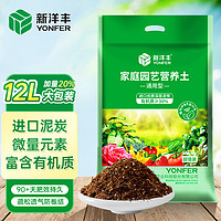 YONFER 新洋丰 植物营养土通用型养花种菜种植土花卉绿萝多肉专用有机泥炭土12L