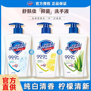 Safeguard 舒肤佳 洗手液家用儿童抑菌清洁纯白柠檬樱花便携式家庭装官方正品