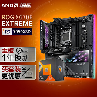 ROG CROSSHAIRX670EEXTREME主板+AMD锐龙97950X3DCPUCPU主板套装主板+CPU套装