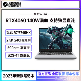 抖音超值购：机械革命 蛟龙16Pro锐龙R7 RTX4060 旗舰版游戏本电脑