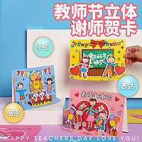 OUNIZI 欧妮姿 教师节贺卡diy送男女老师儿童手工制作卡片贴纸素材包