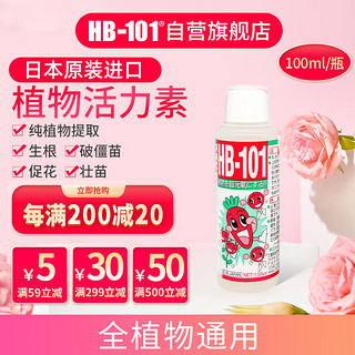 HB-101 日本进口植物生长活力素100ml绿植花卉多肉通用生根液急救营养液