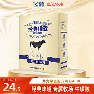 飞鹤（FIRMUS）牧场经典1962系列成人高钙奶粉400g 青少年营养牛奶粉多种维生素 高钙奶粉400g