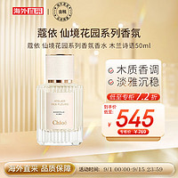 Chloé 蔻依 Chloe）仙境花园系列香氛香水 木兰诗语50ml 花香调